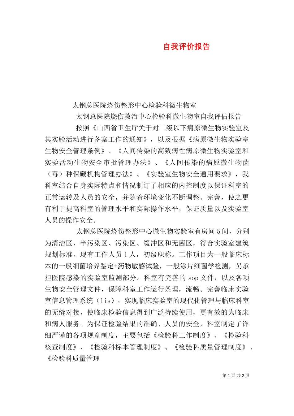 自我评价报告（一）_第1页