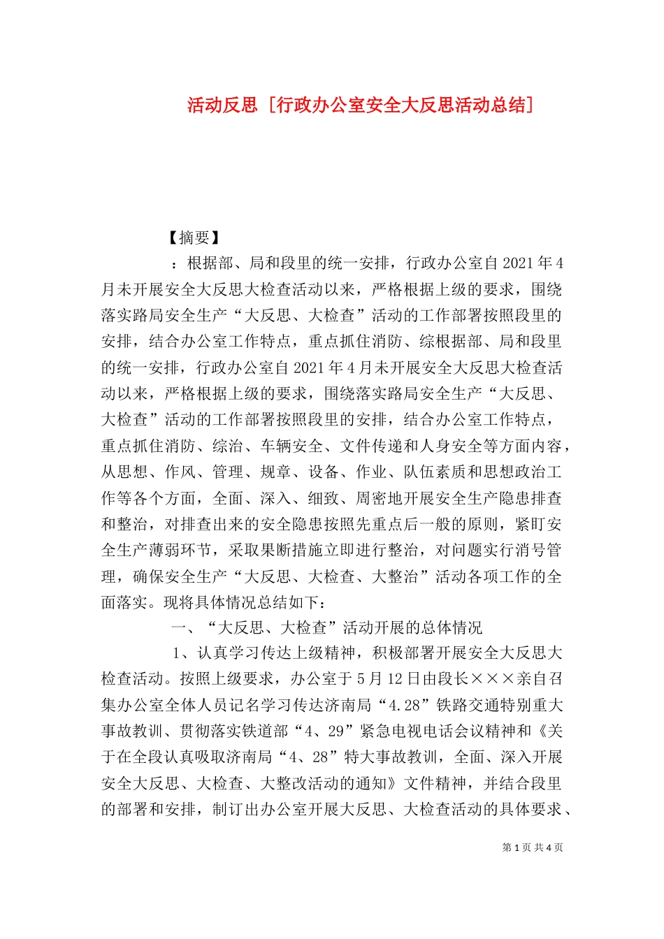 活动反思 [行政办公室安全大反思活动总结]_第1页