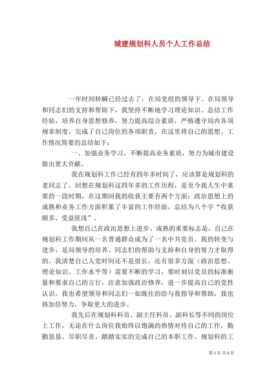 城建规划科人员个人工作总结_第1页