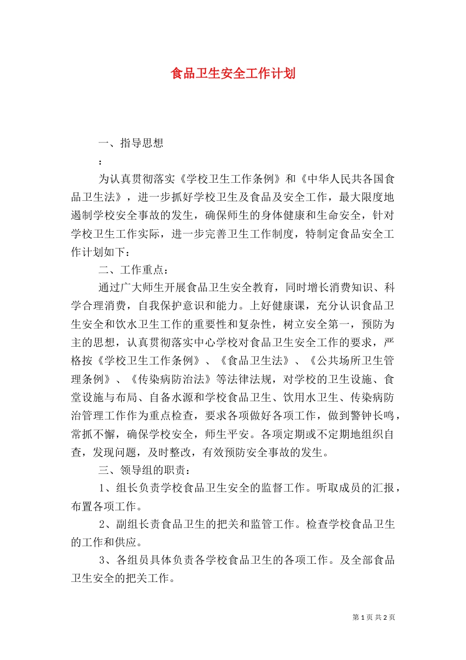 食品卫生安全工作计划（二）4_第1页