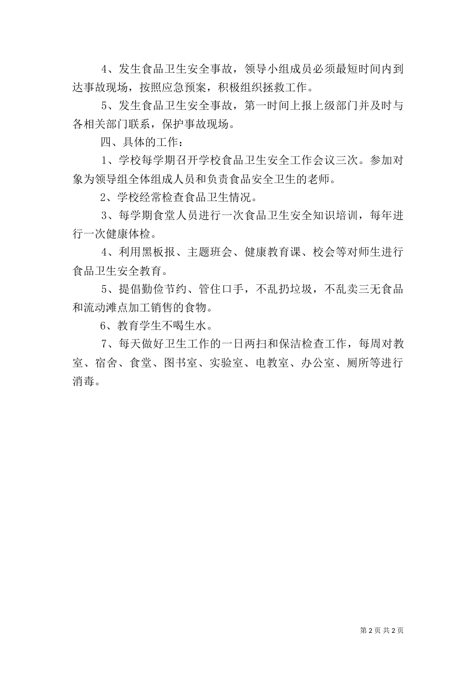食品卫生安全工作计划（二）4_第2页