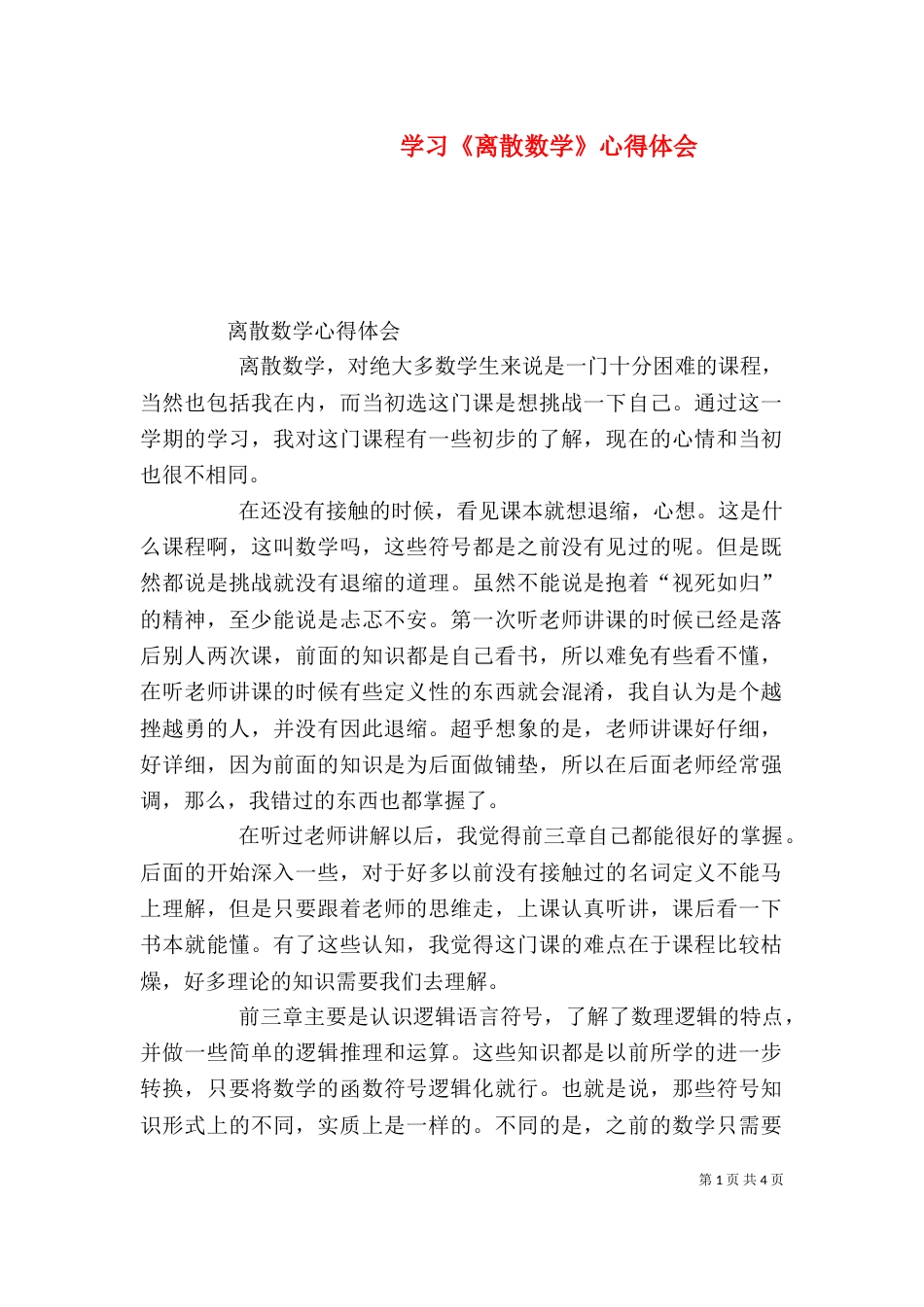 学习《离散数学》心得体会（三）_第1页