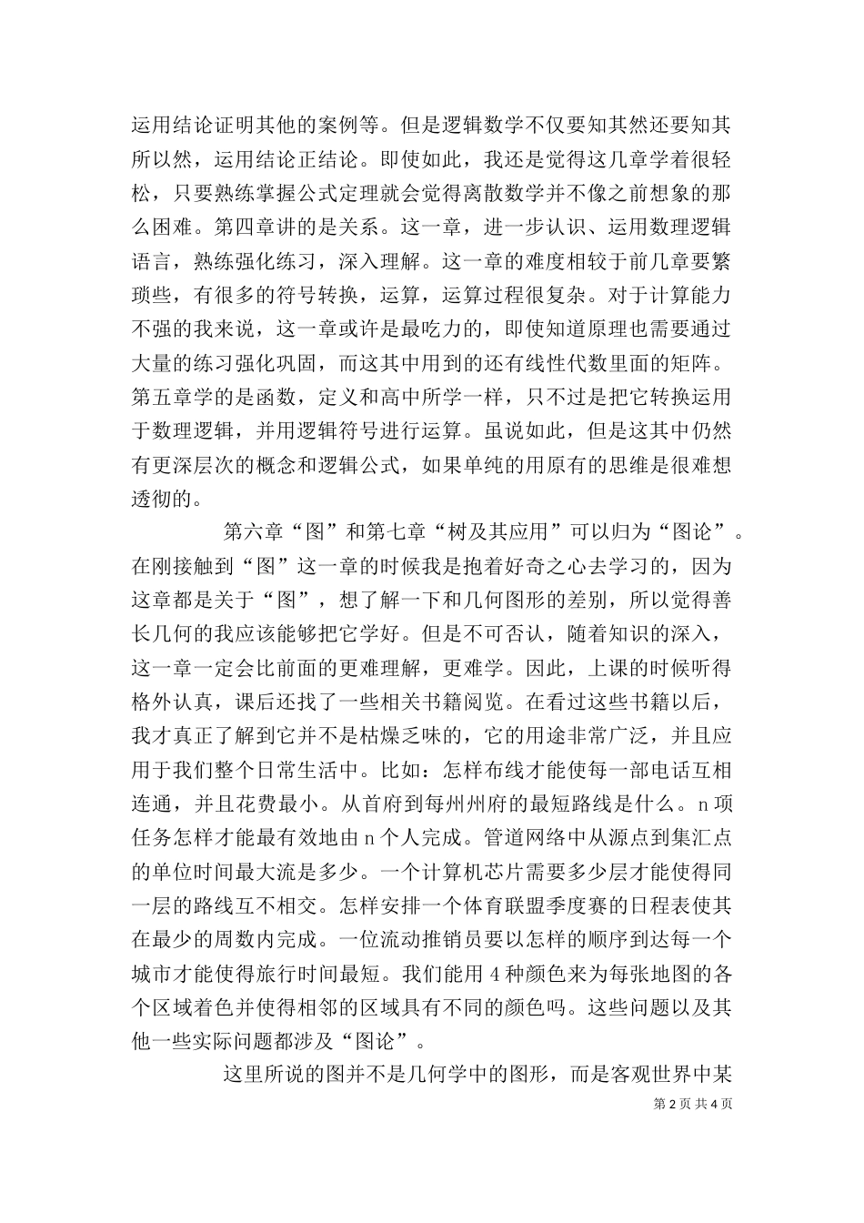 学习《离散数学》心得体会（三）_第2页