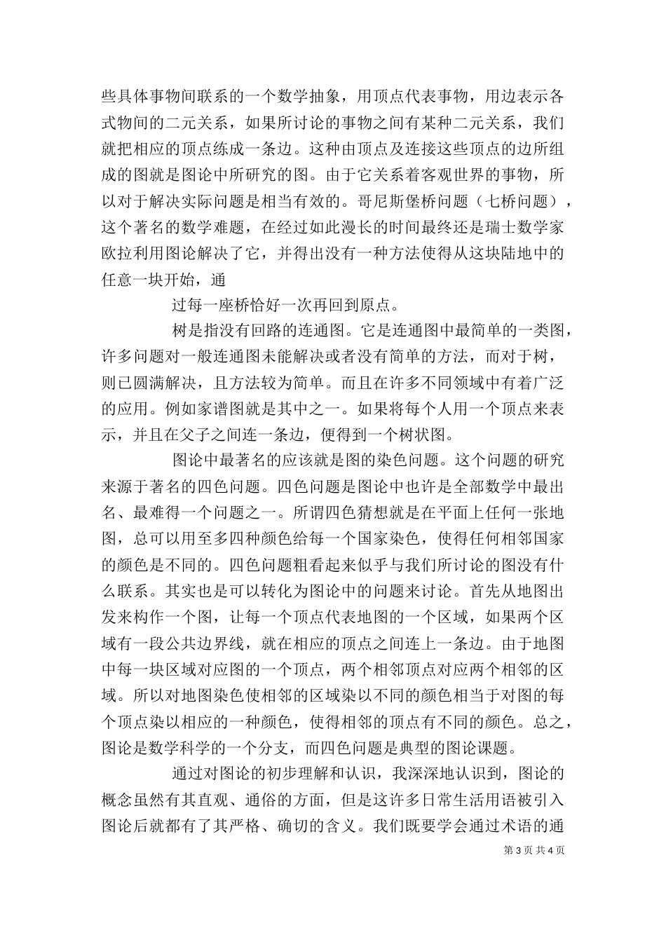 学习《离散数学》心得体会（三）_第3页