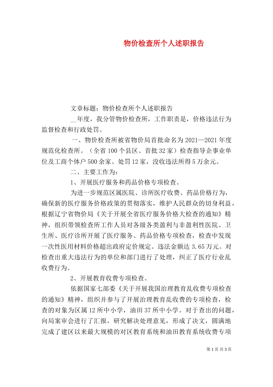 物价检查所个人述职报告（五）_第1页