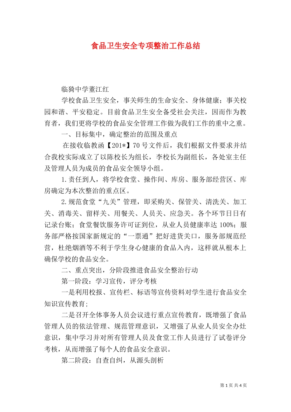 食品卫生安全专项整治工作总结_第1页