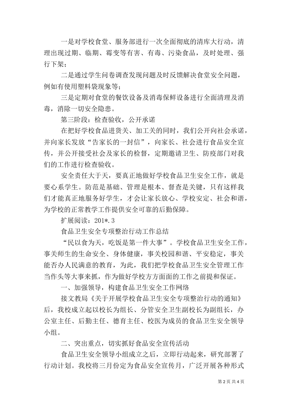 食品卫生安全专项整治工作总结_第2页