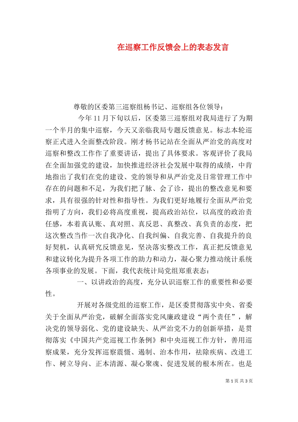 在巡察工作反馈会上的表态发言_第1页