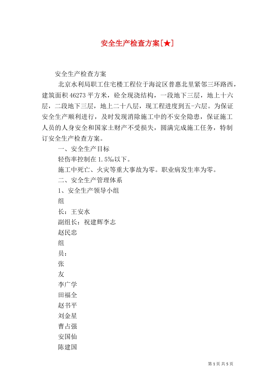 安全生产检查方案[★]（三）_第1页