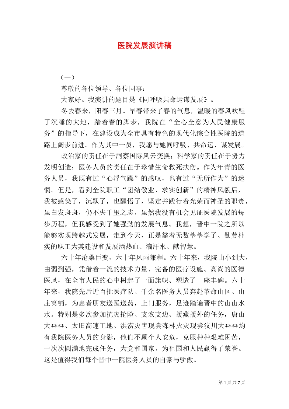医院发展演讲稿（五）_第1页