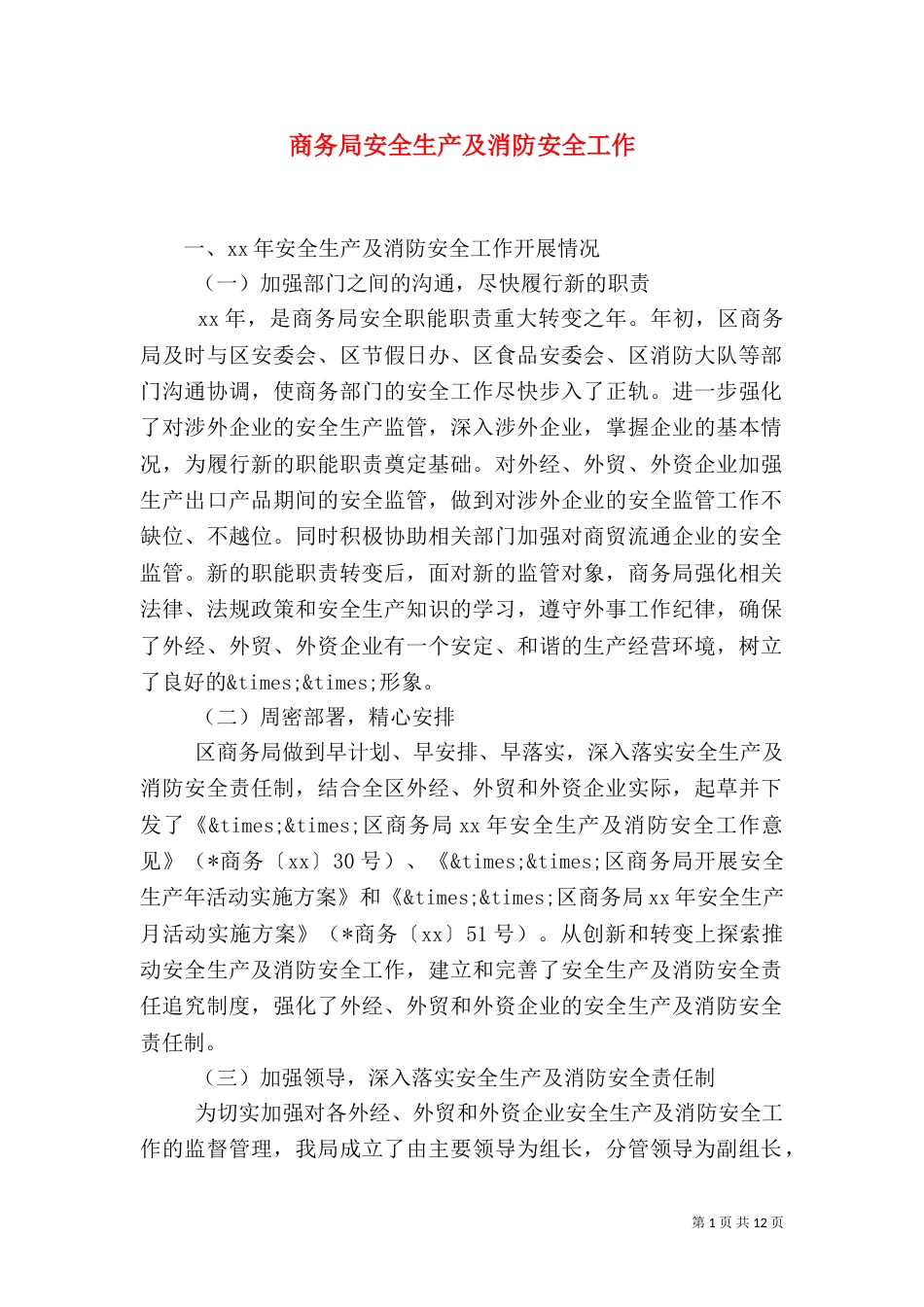 商务局安全生产及消防安全工作_第1页