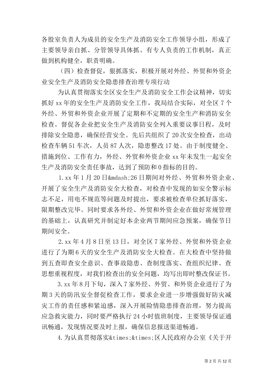 商务局安全生产及消防安全工作_第2页