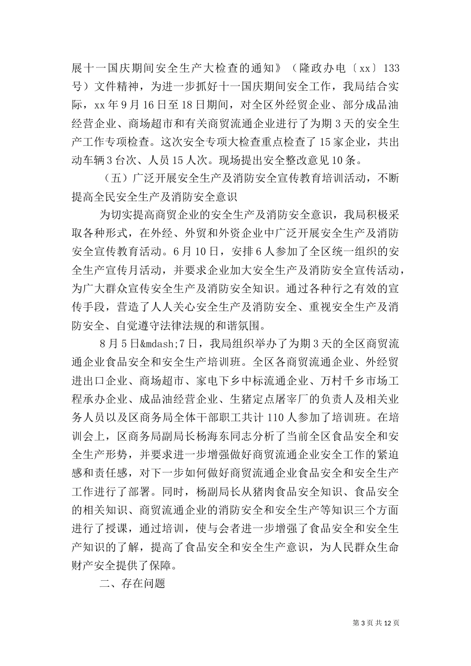 商务局安全生产及消防安全工作_第3页