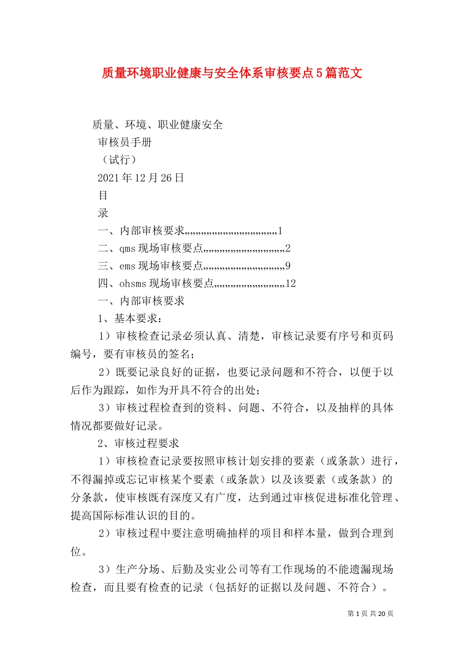 质量环境职业健康与安全体系审核要点5篇范文（二）_第1页