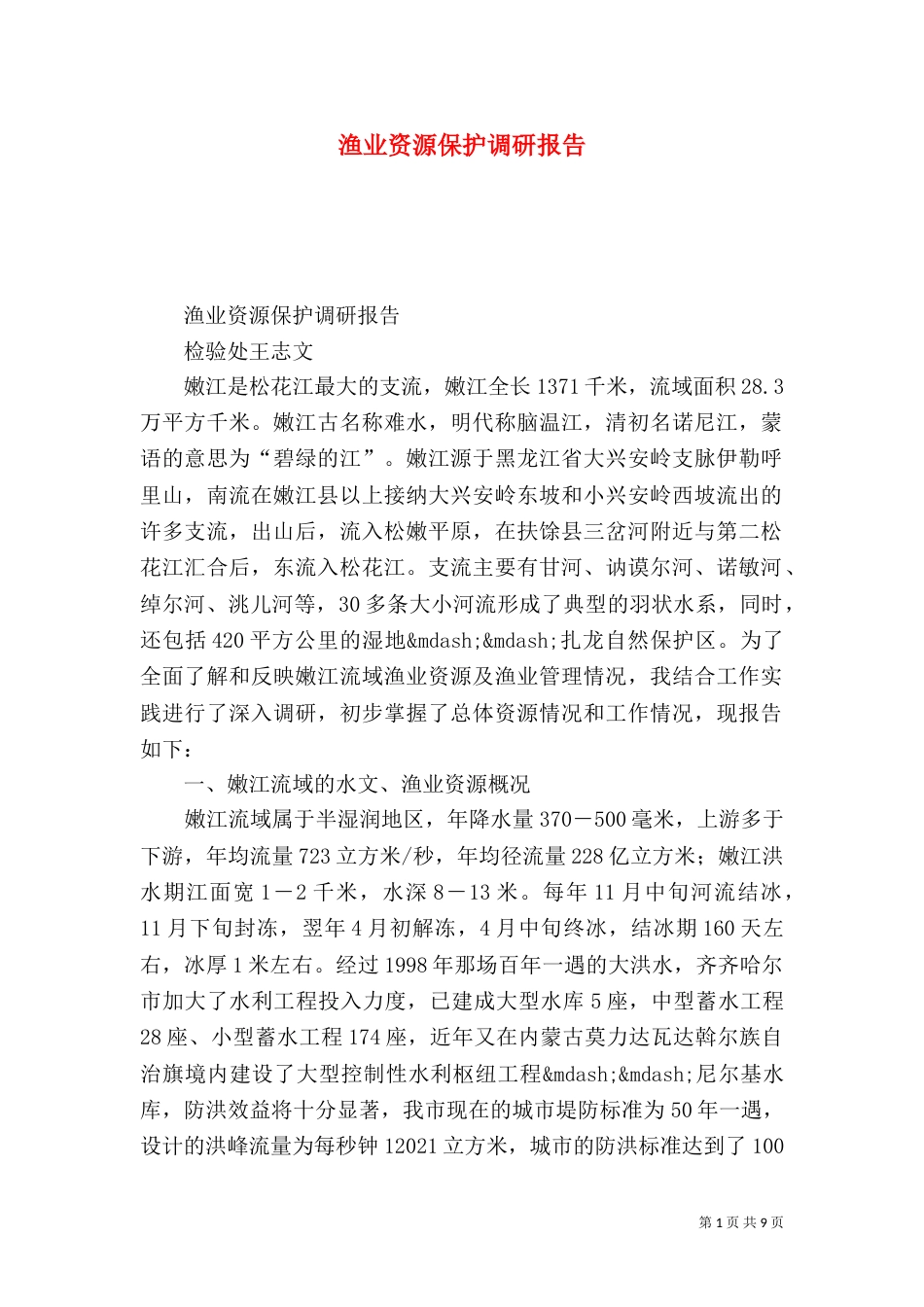 渔业资源保护调研报告（一）_第1页
