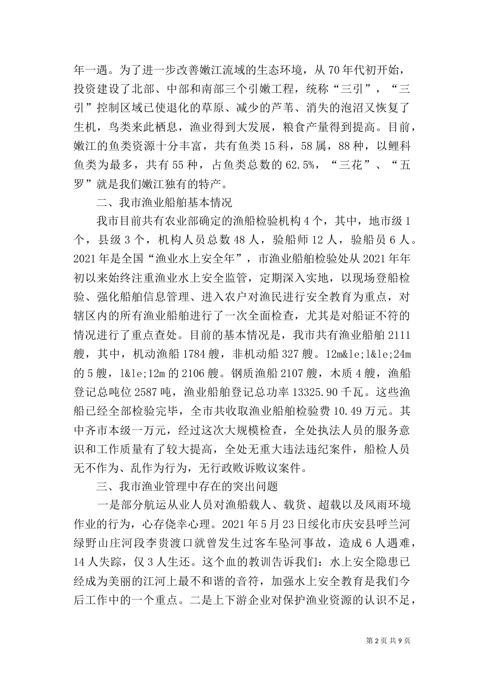 渔业资源保护调研报告（一）_第2页