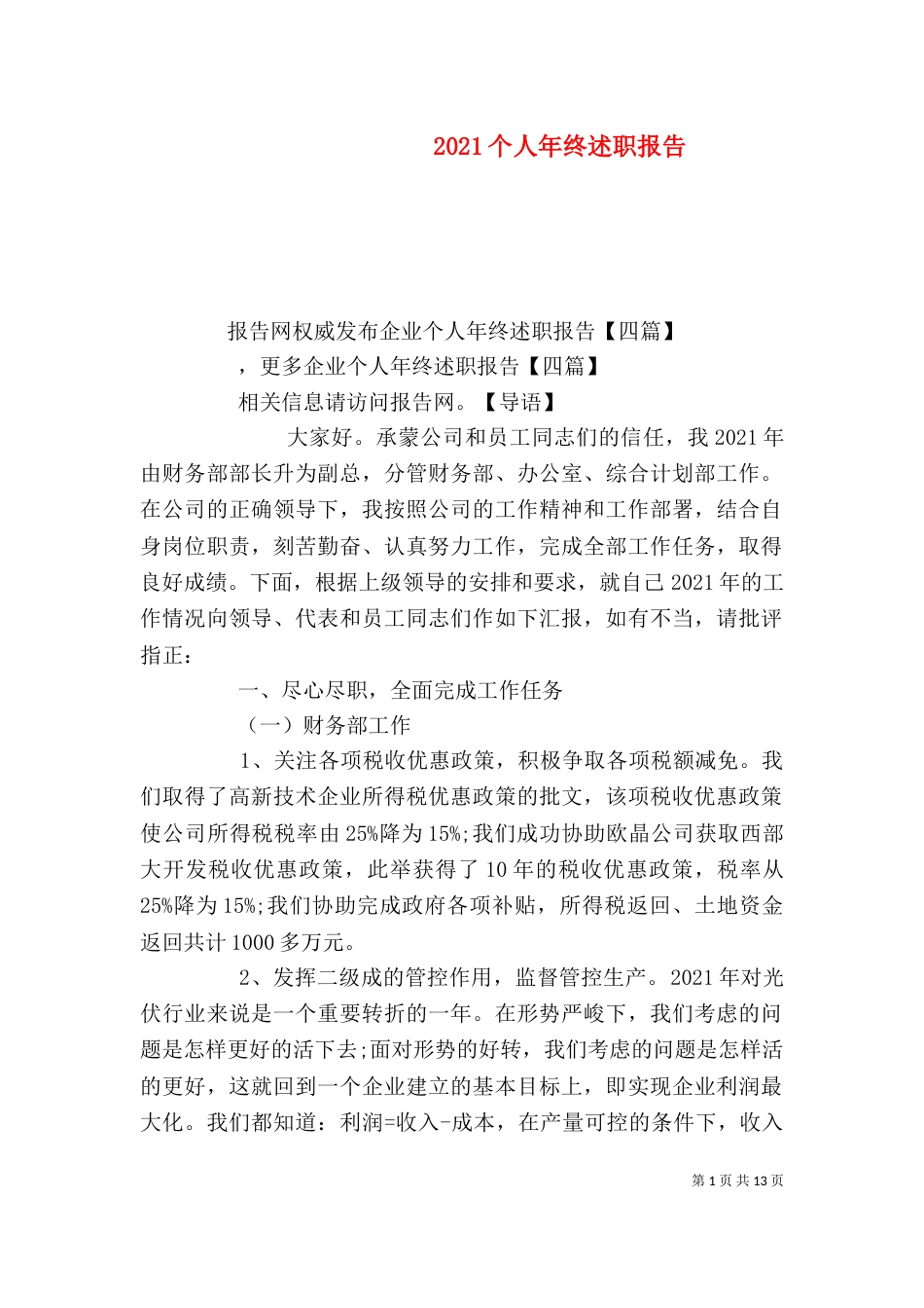 2023个人年终述职报告_第1页