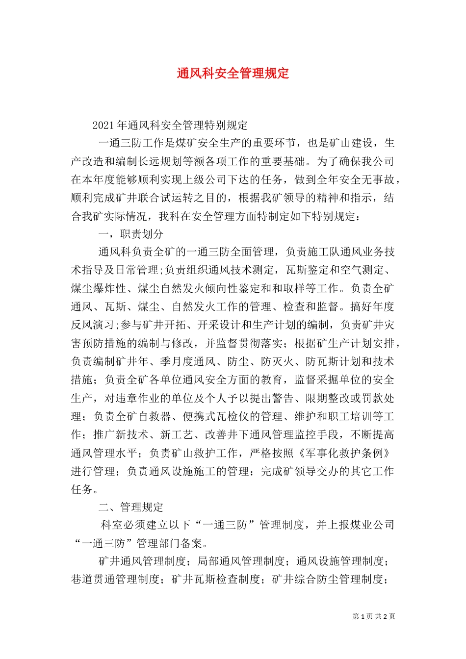 通风科安全管理规定（三）_第1页