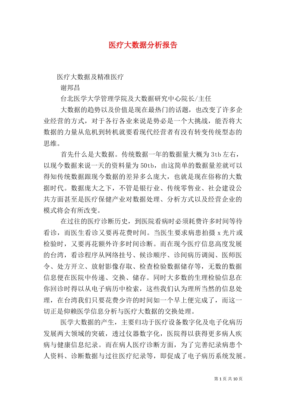 医疗大数据分析报告_第1页