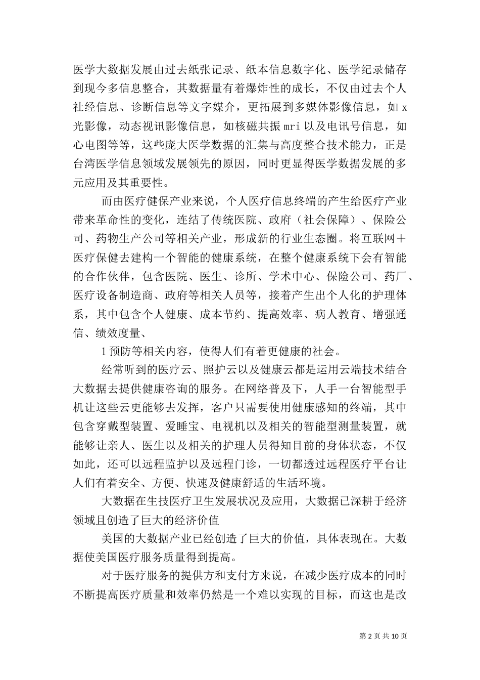 医疗大数据分析报告_第2页