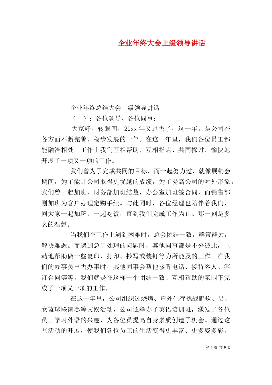企业年终大会上级领导讲话_第1页