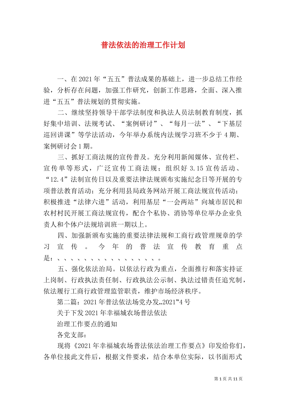 普法依法的治理工作计划_第1页