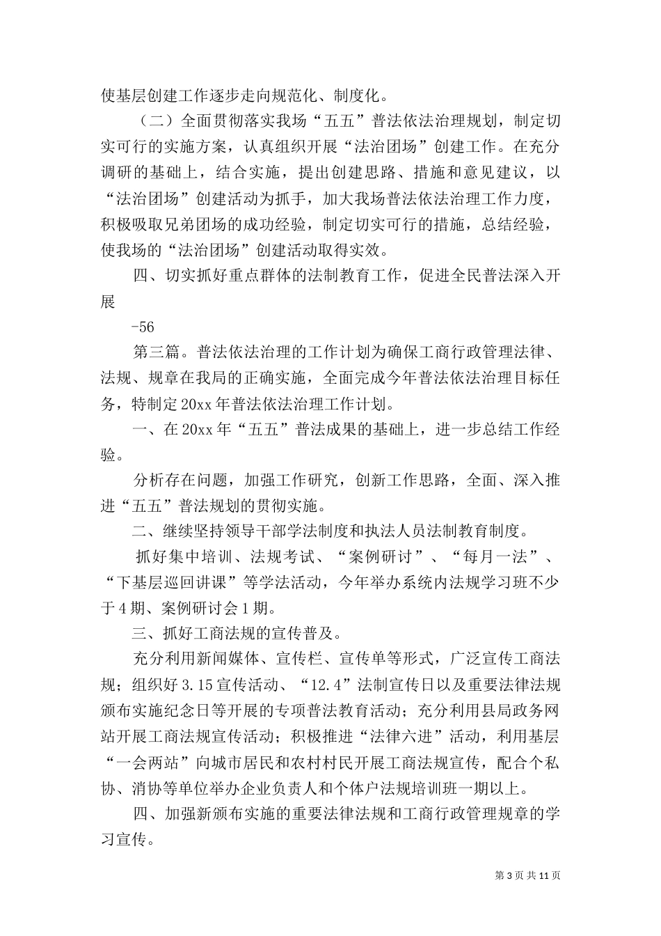 普法依法的治理工作计划_第3页