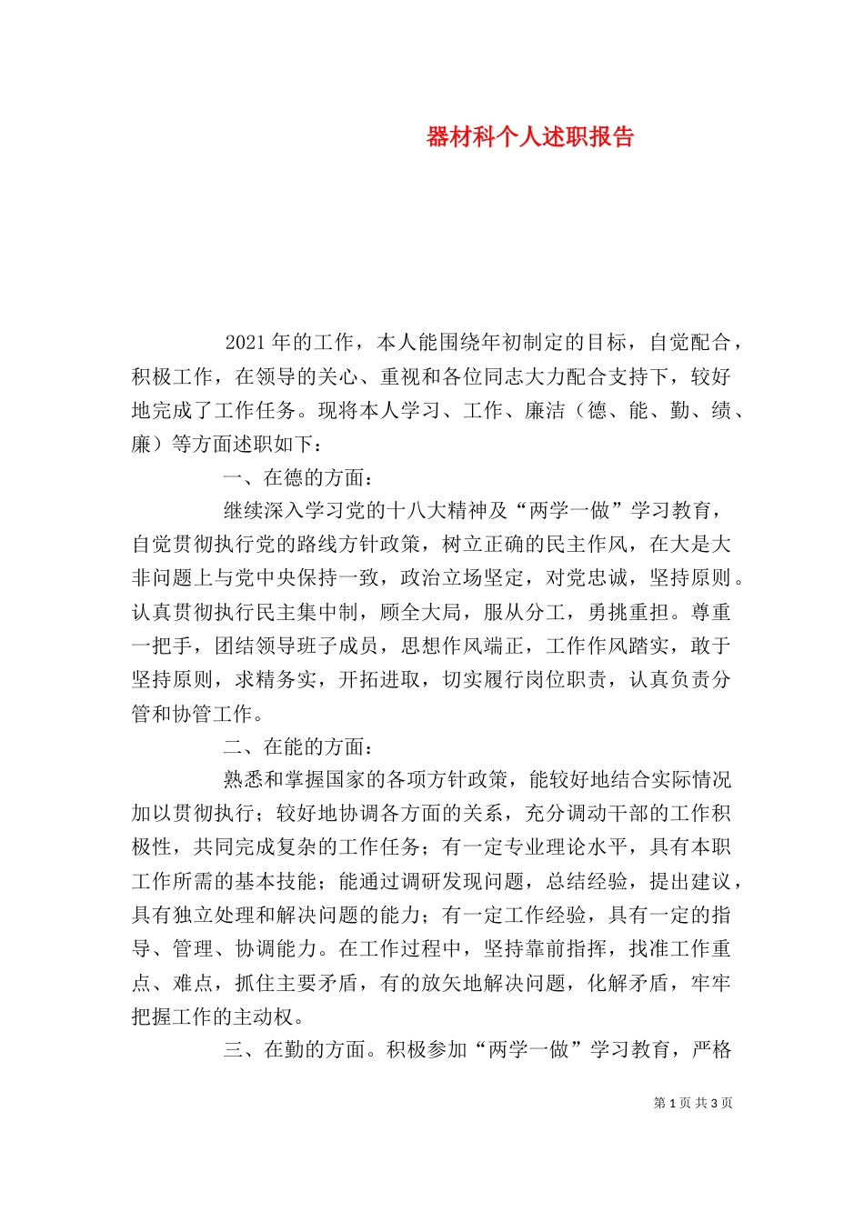 器材科个人述职报告_第1页