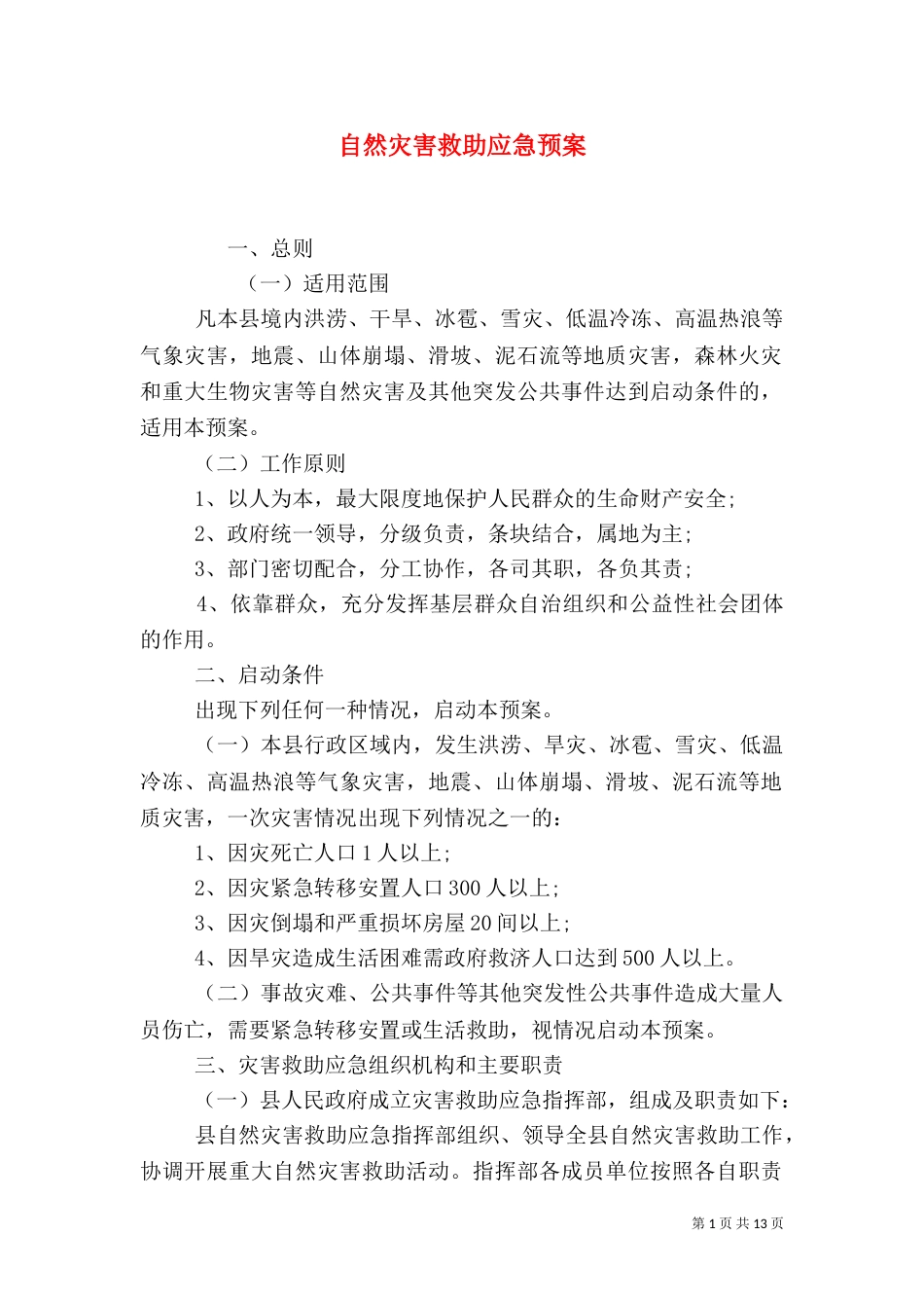 自然灾害救助应急预案（二）8_第1页