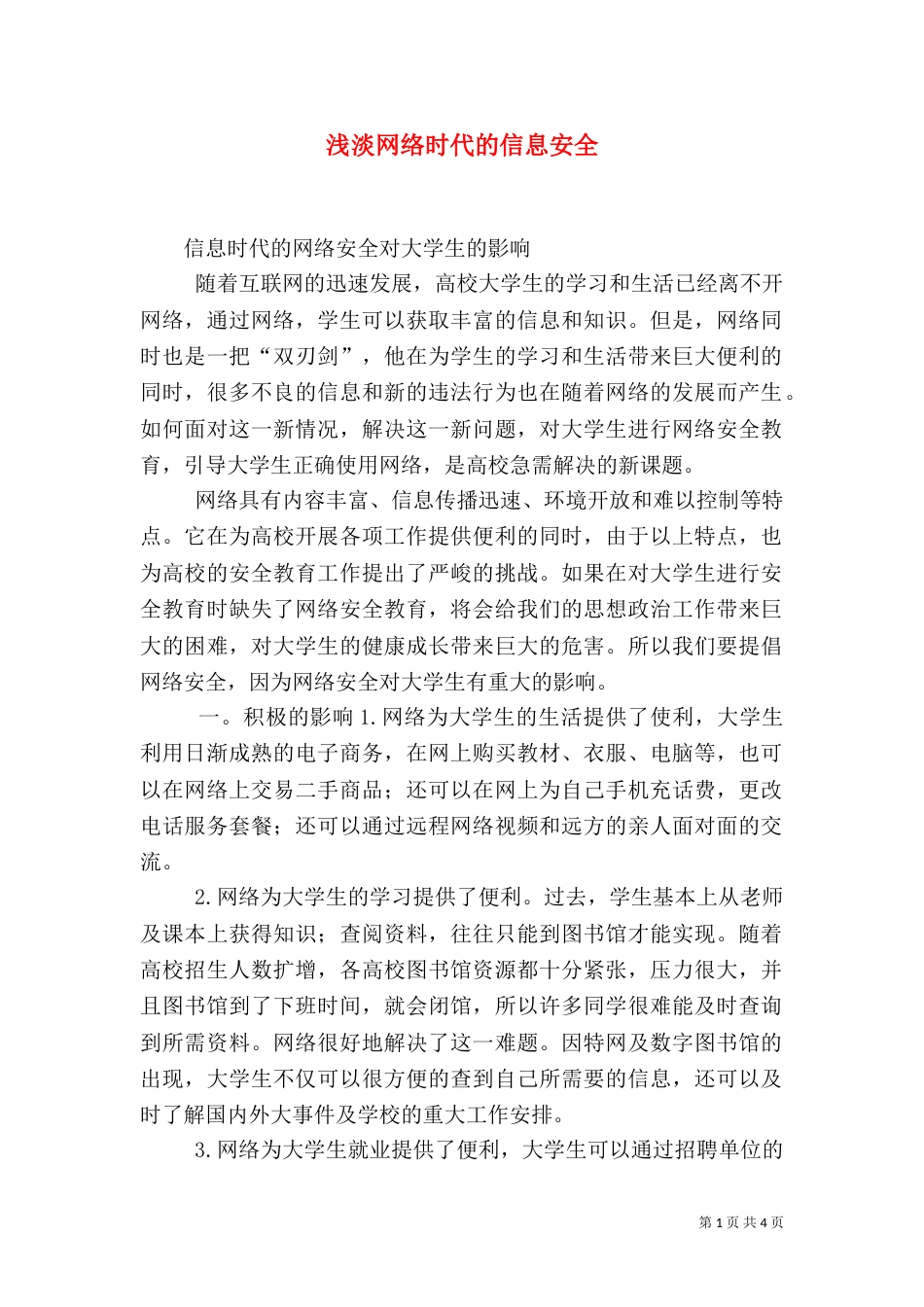 浅淡网络时代的信息安全_第1页