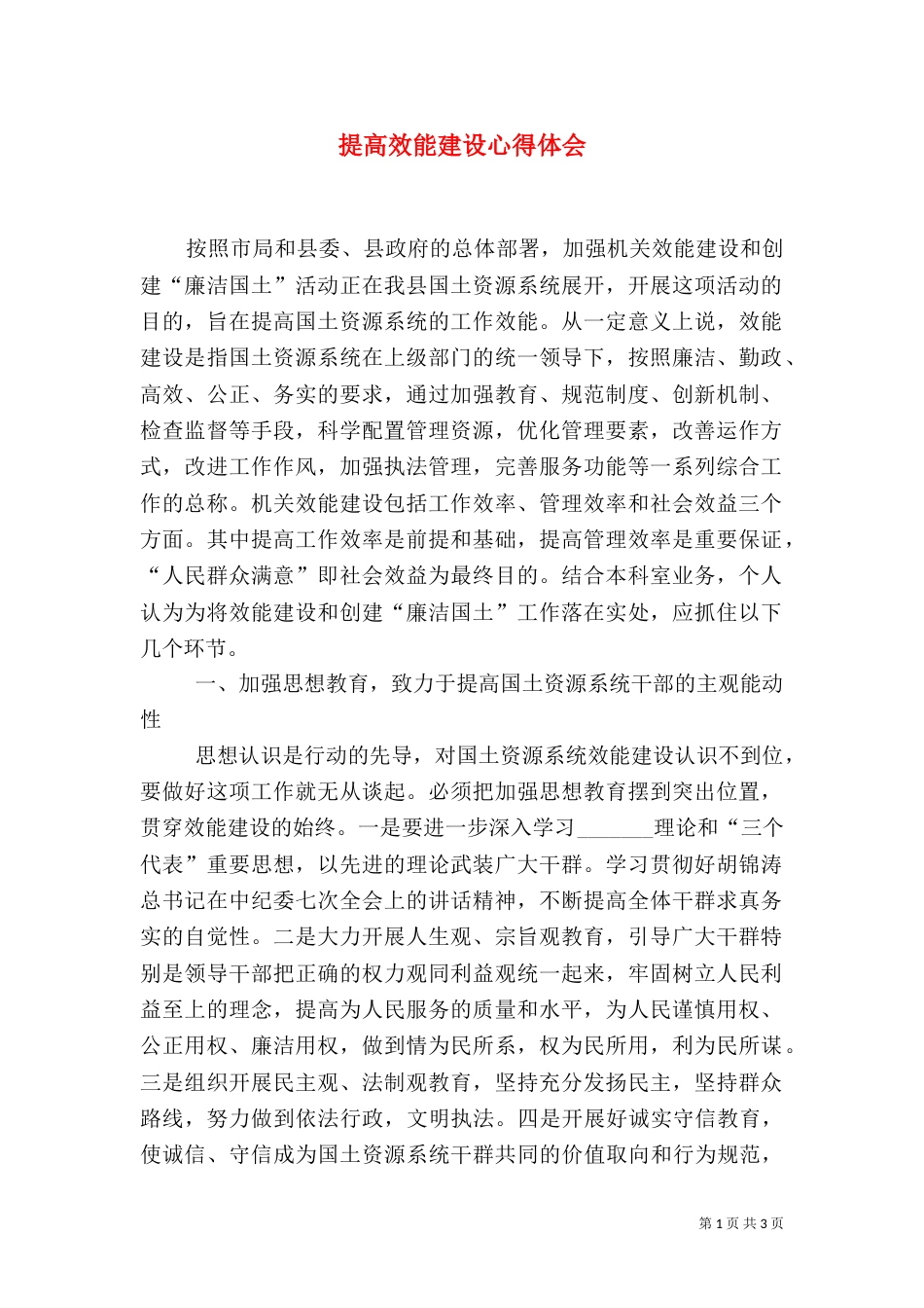 提高效能建设心得体会_第1页