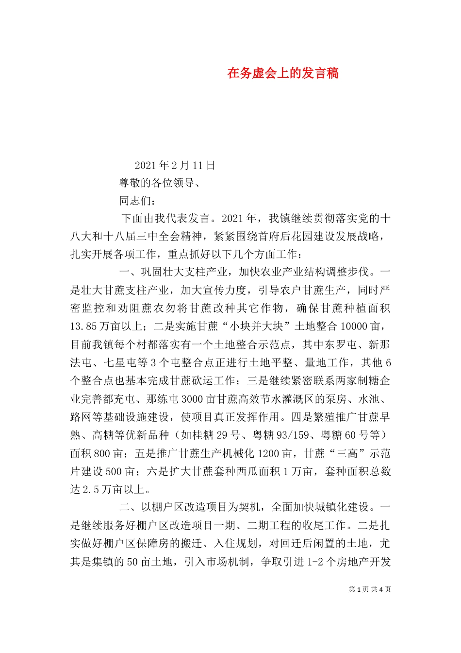 在务虚会上的发言稿_第1页