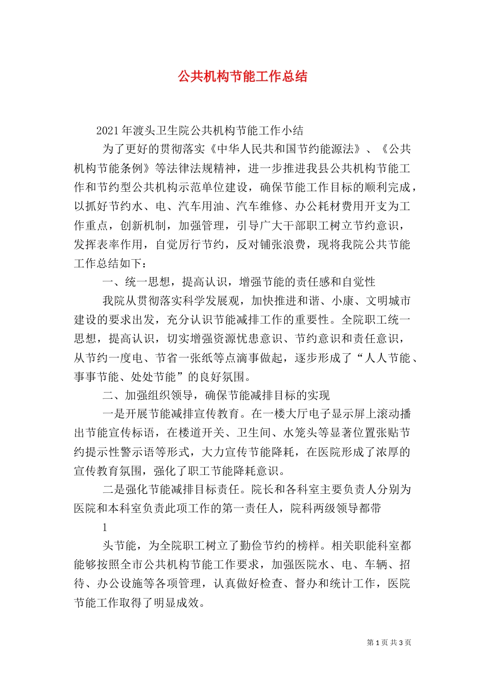 公共机构节能工作总结（一）_第1页