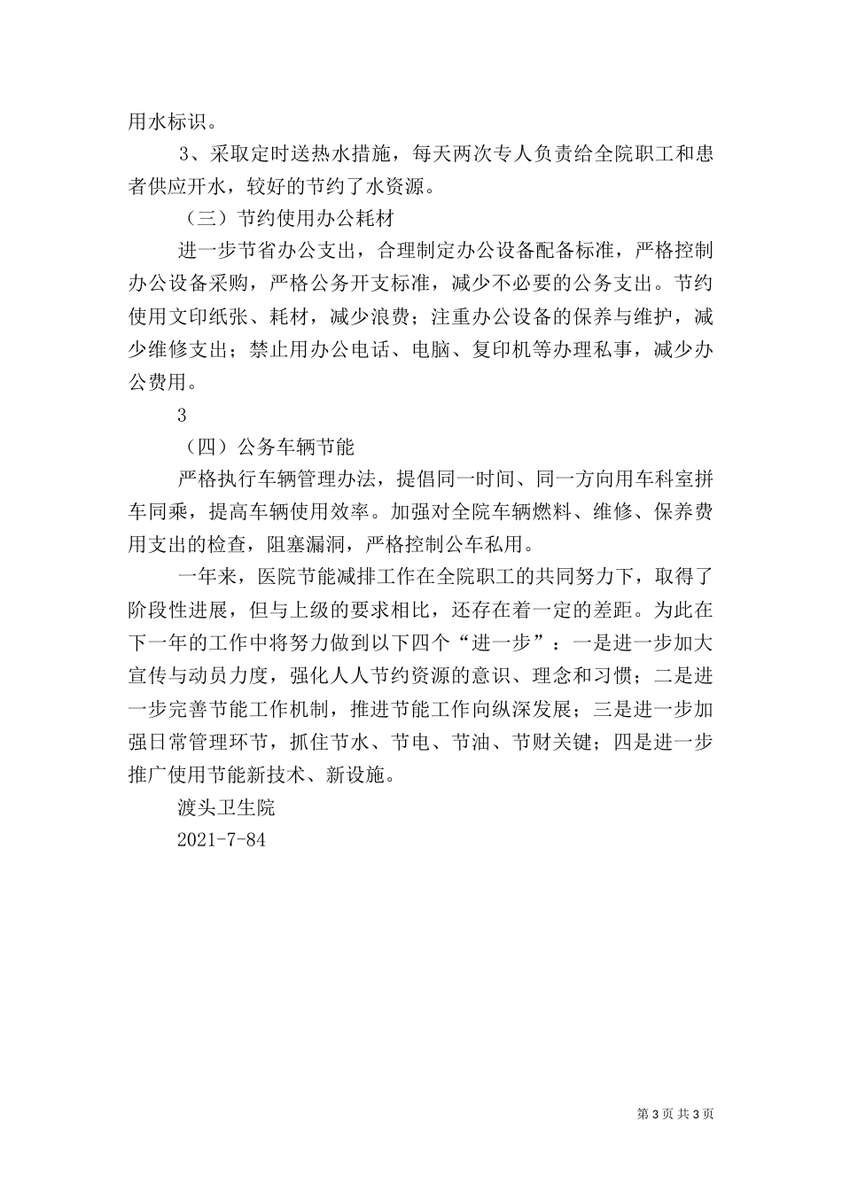 公共机构节能工作总结（一）_第3页