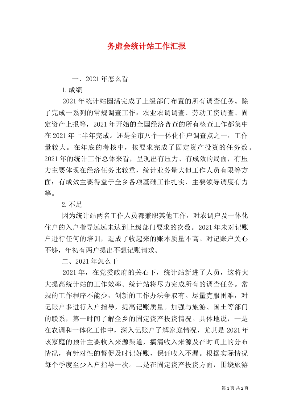 务虚会统计站工作汇报（一）_第1页