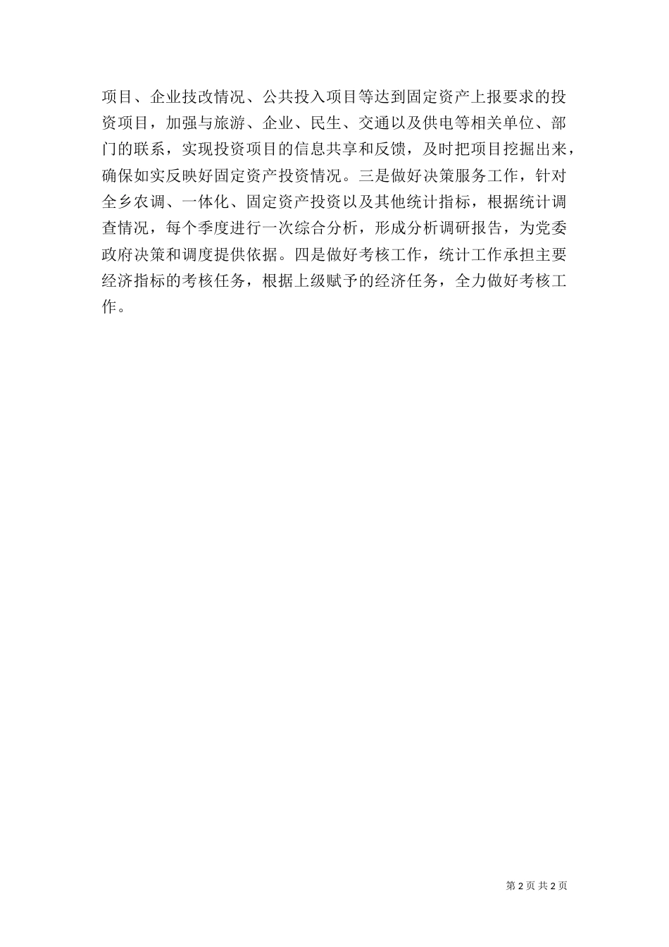 务虚会统计站工作汇报（一）_第2页