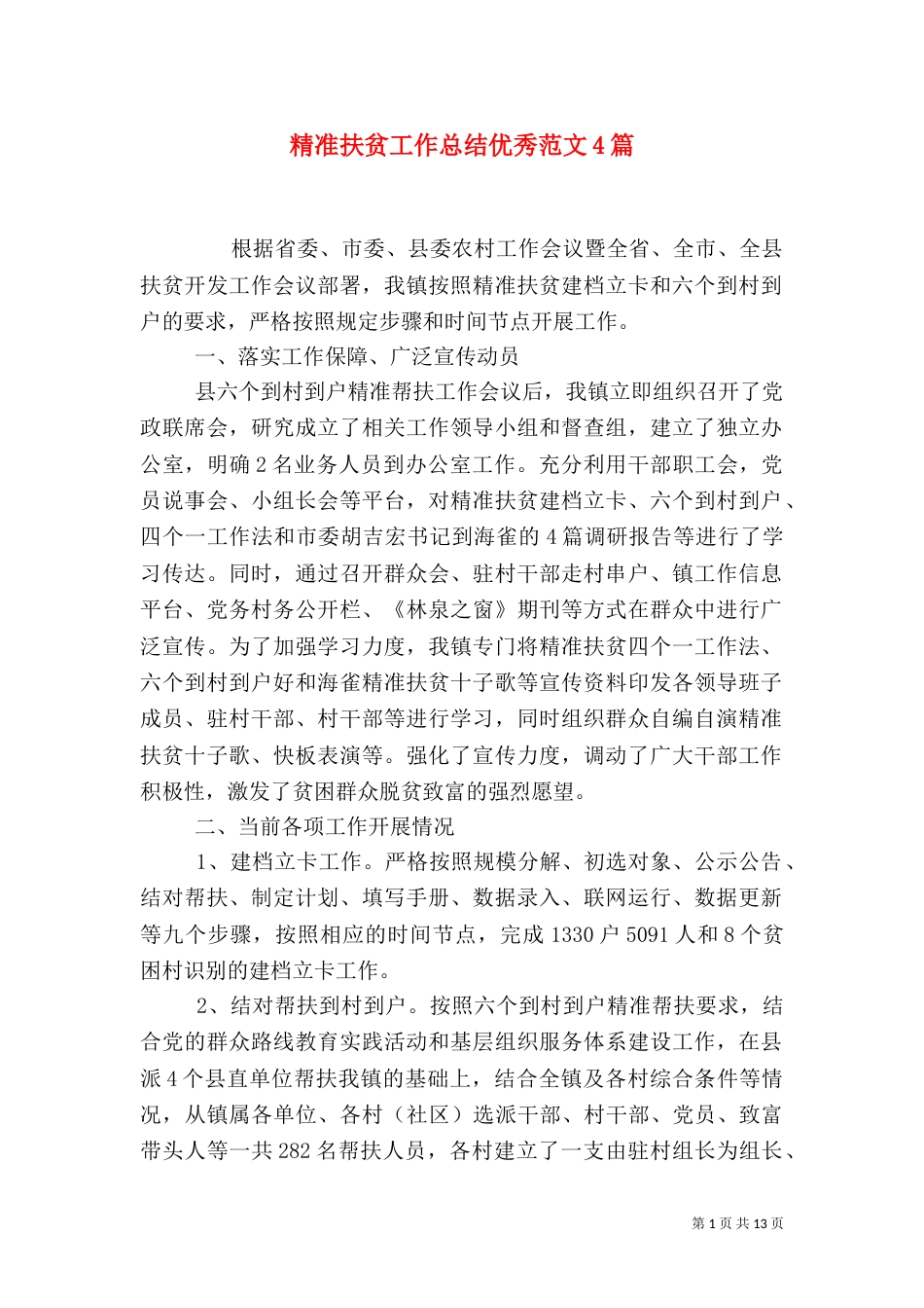 精准扶贫工作总结优秀范文4篇_第1页
