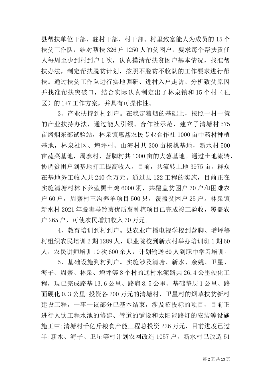 精准扶贫工作总结优秀范文4篇_第2页