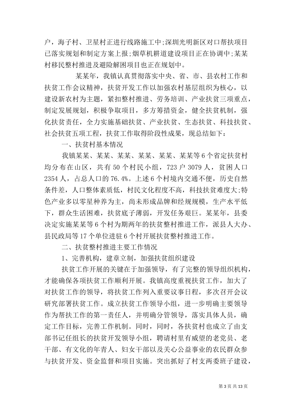精准扶贫工作总结优秀范文4篇_第3页