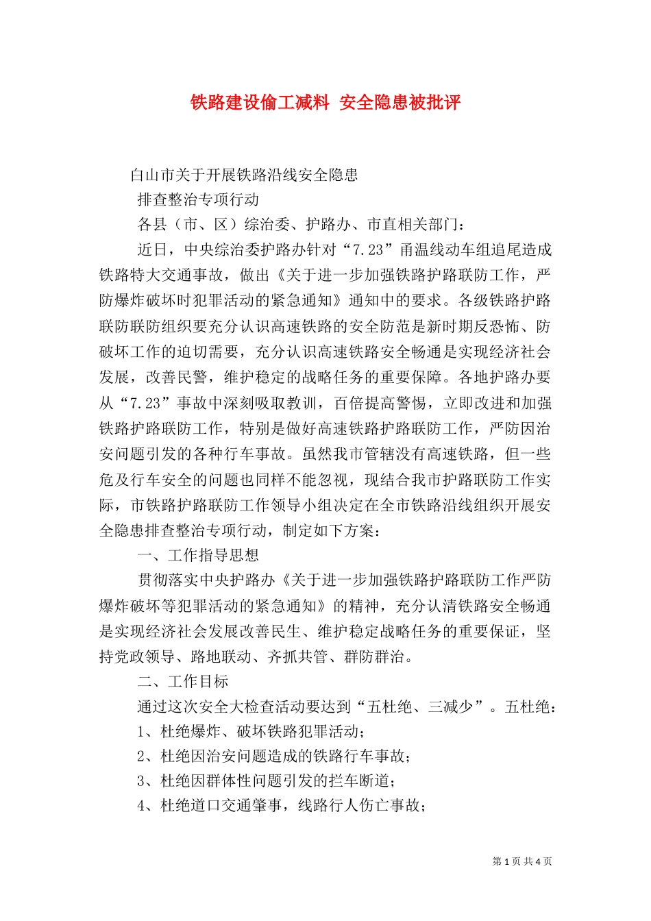 铁路建设偷工减料 安全隐患被批评（三）_第1页