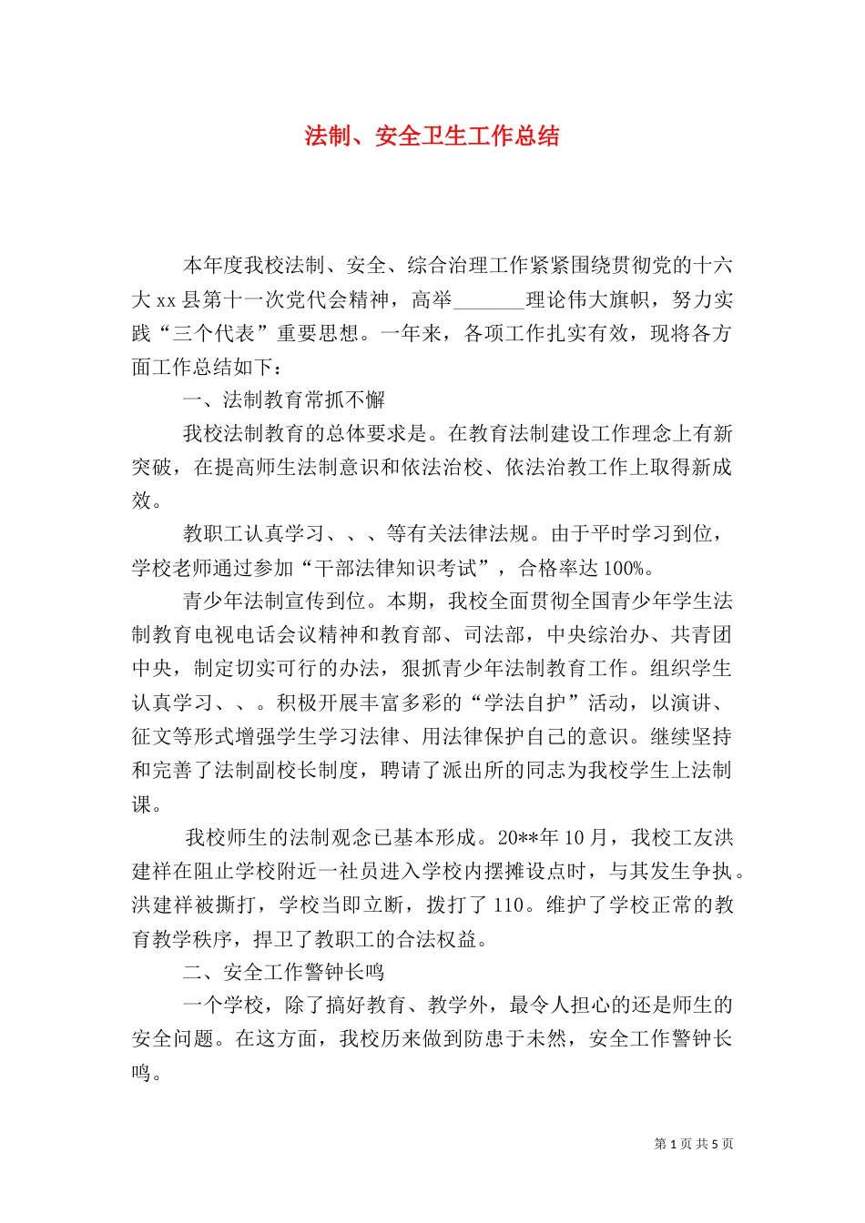 法制、安全卫生工作总结（一）_第1页