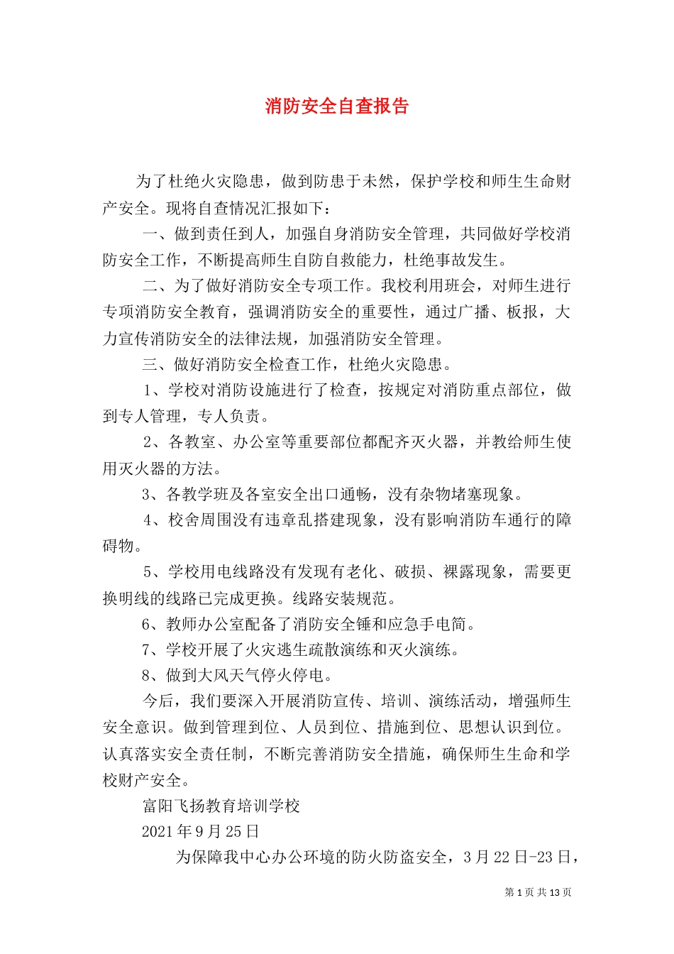 消防安全自查报告（七）_第1页