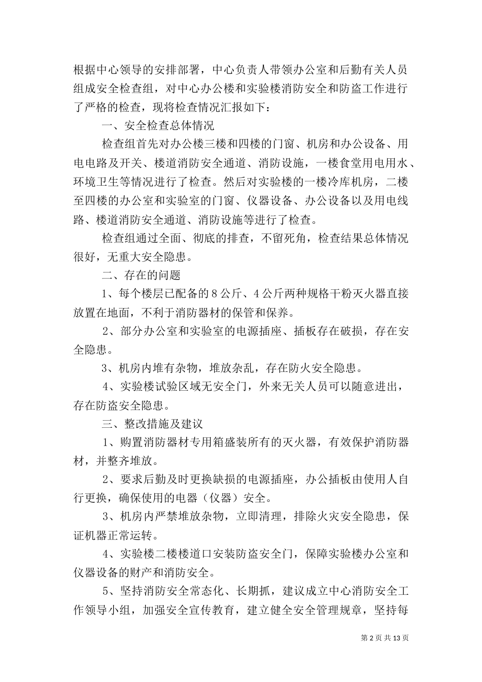 消防安全自查报告（七）_第2页
