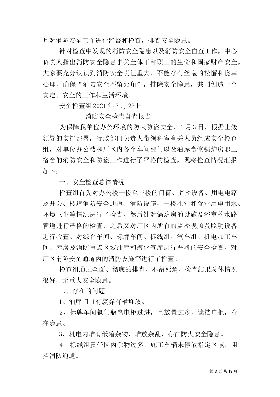 消防安全自查报告（七）_第3页
