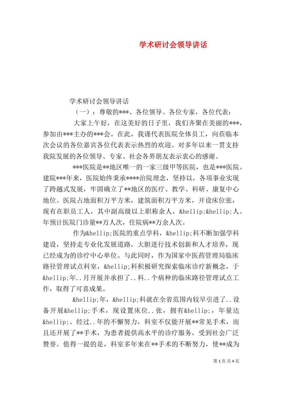 学术研讨会领导讲话_第1页