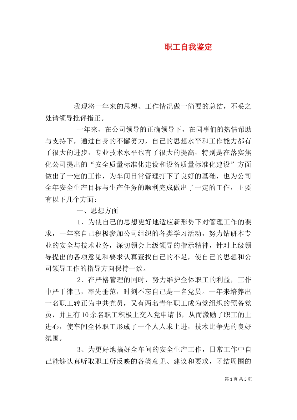 职工自我鉴定（四）_第1页