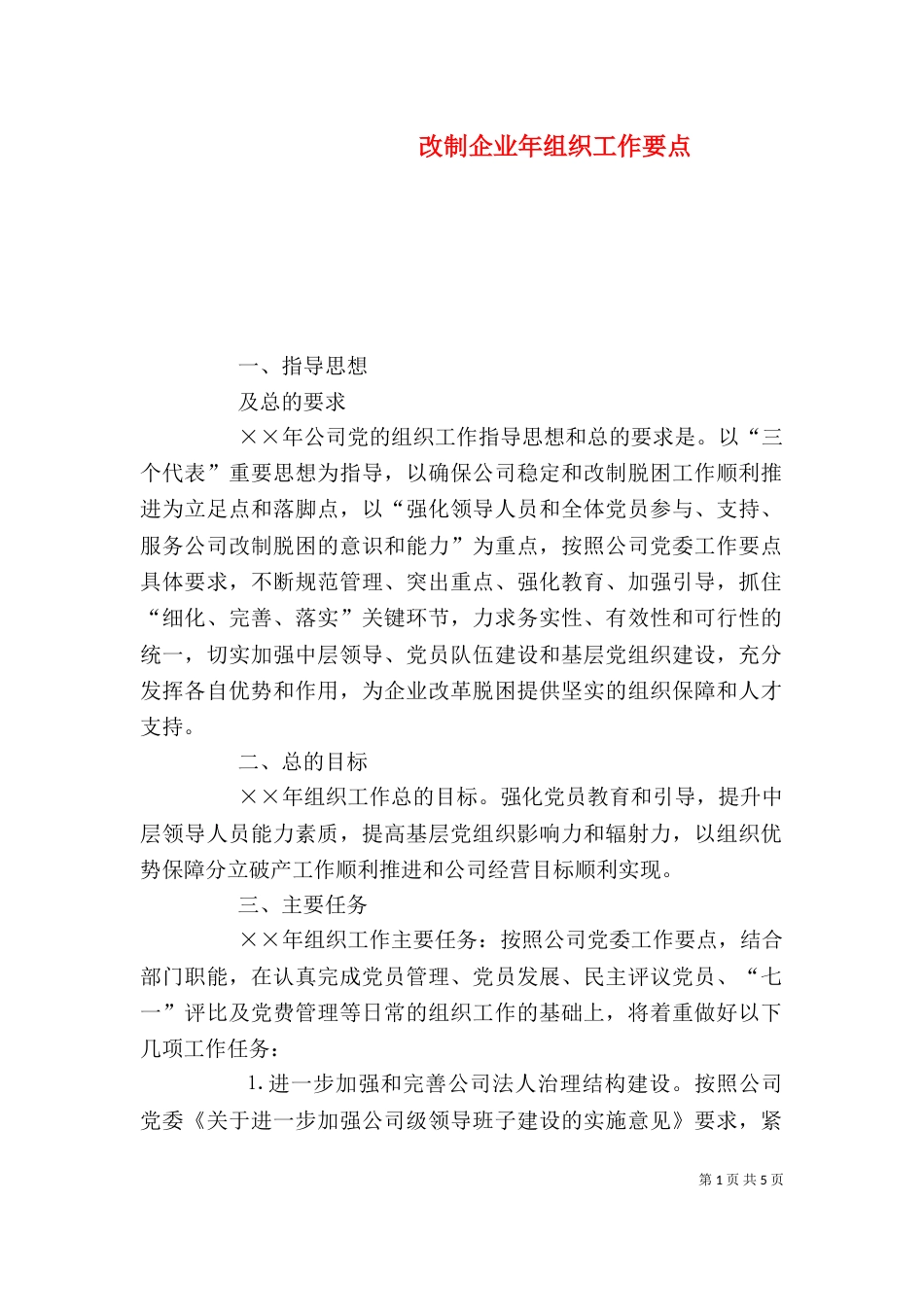 改制企业年组织工作要点_第1页