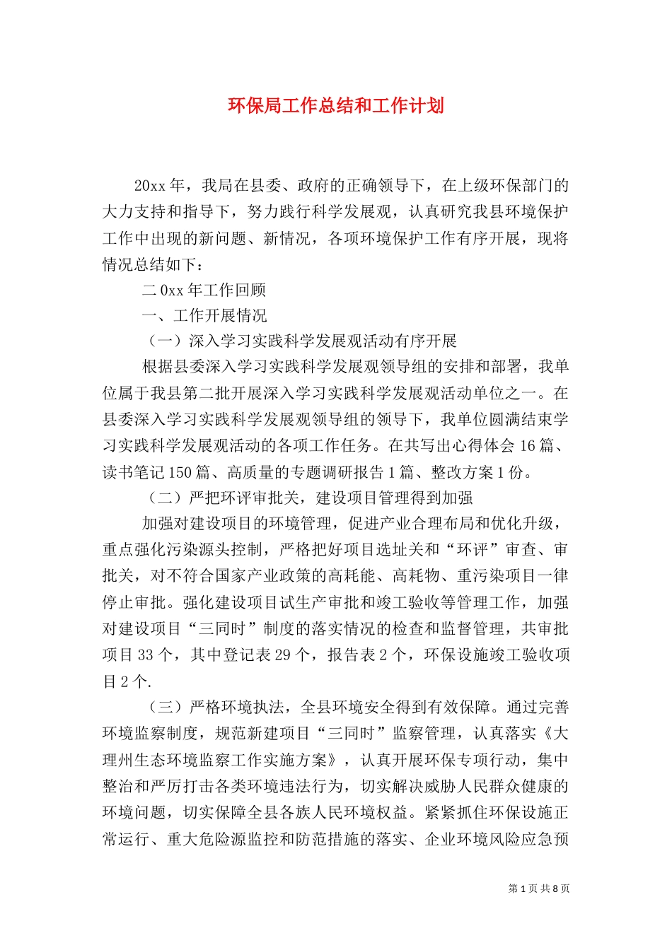 环保局工作总结和工作计划_第1页