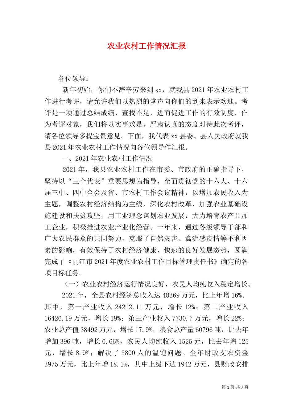 农业农村工作情况汇报（三）_第1页