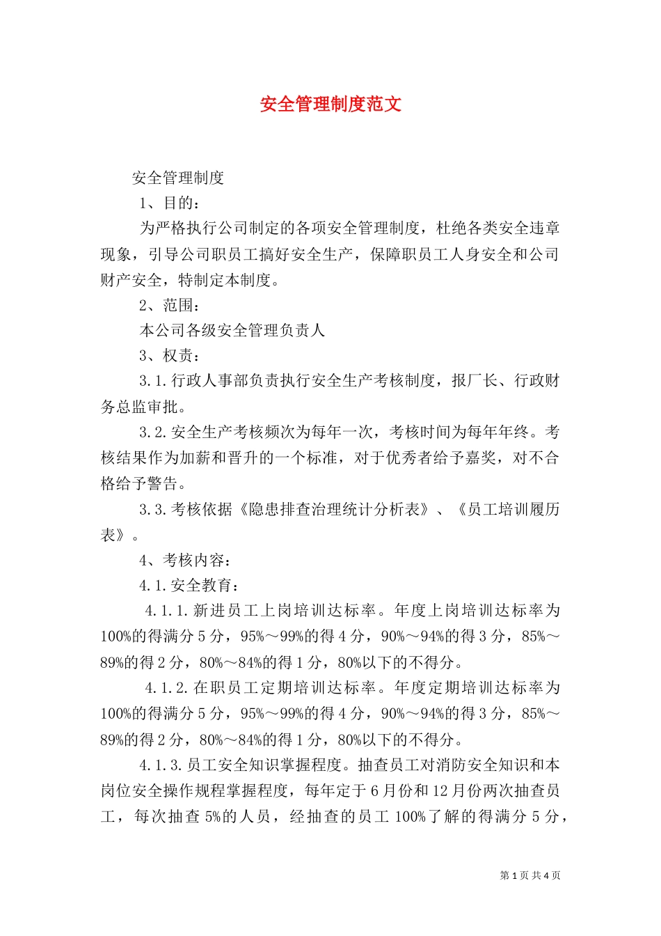 安全管理制度范文_第1页